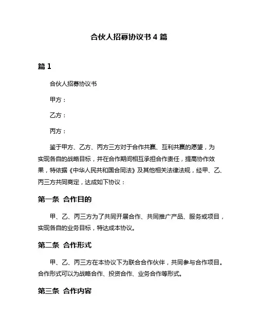 合伙人招募协议书4篇