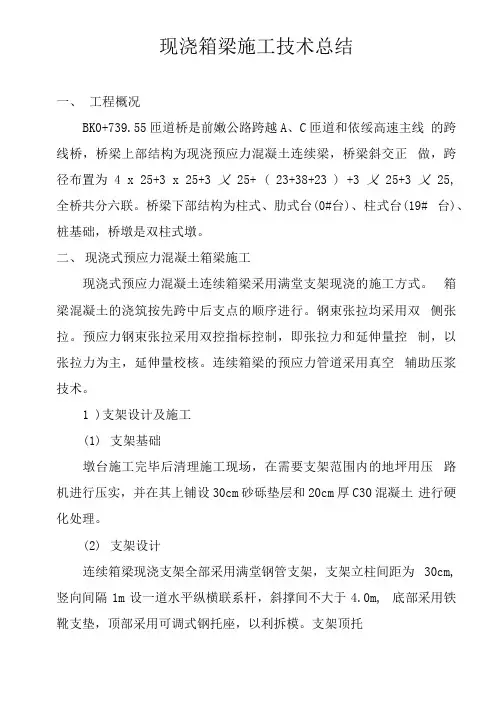 现浇箱梁技术总结
