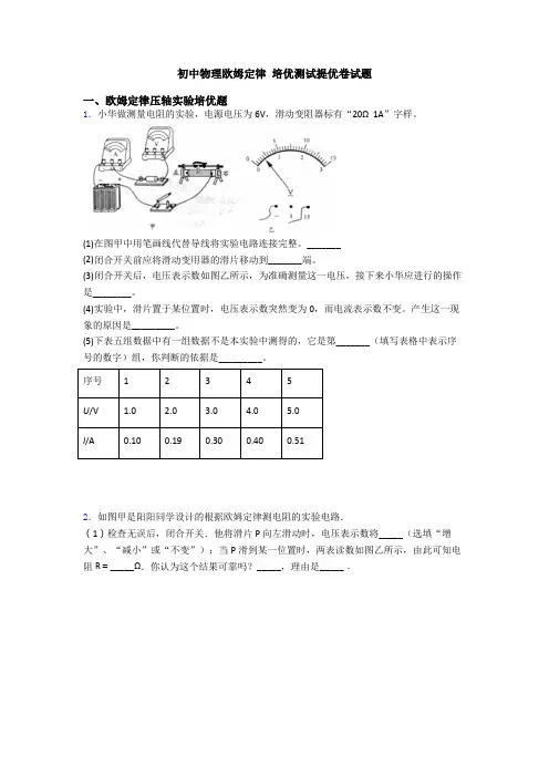 初中物理欧姆定律 培优测试提优卷试题
