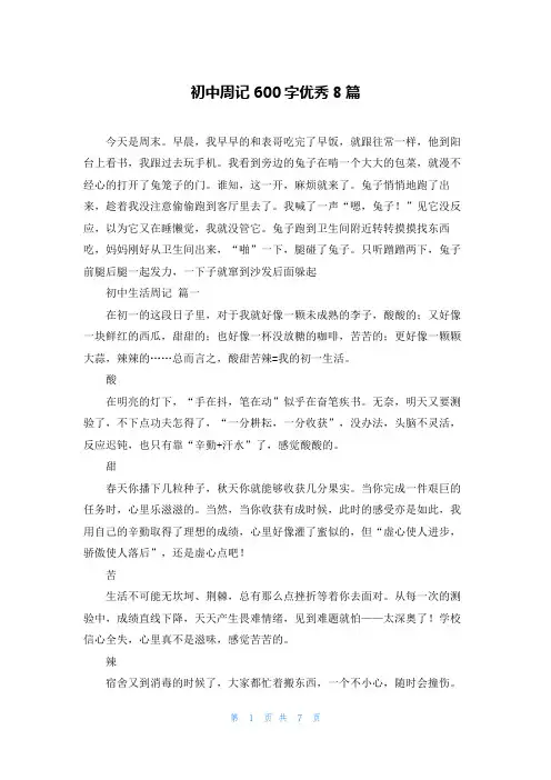 初中周记600字优秀8篇