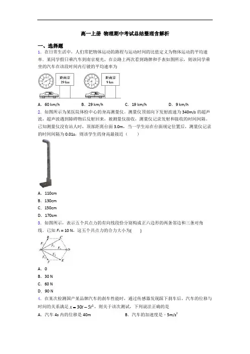 高一上册 物理期中考试总结整理含解析