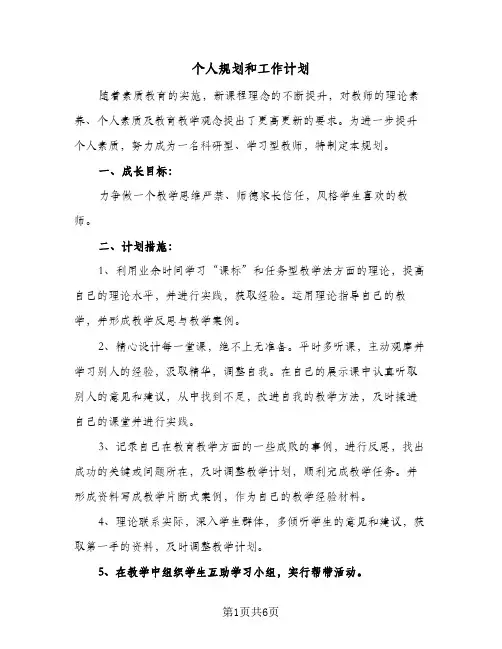 个人规划和工作计划(三篇)