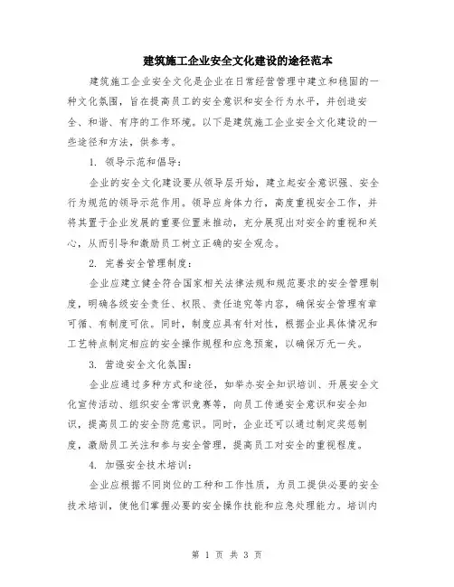 建筑施工企业安全文化建设的途径范本
