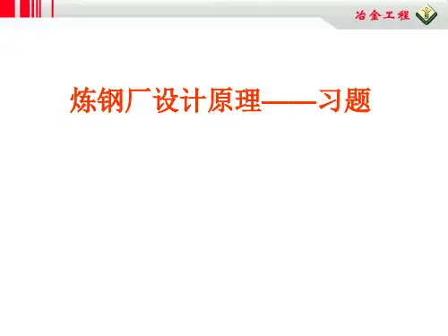 修改炼钢课程设计课-总习题