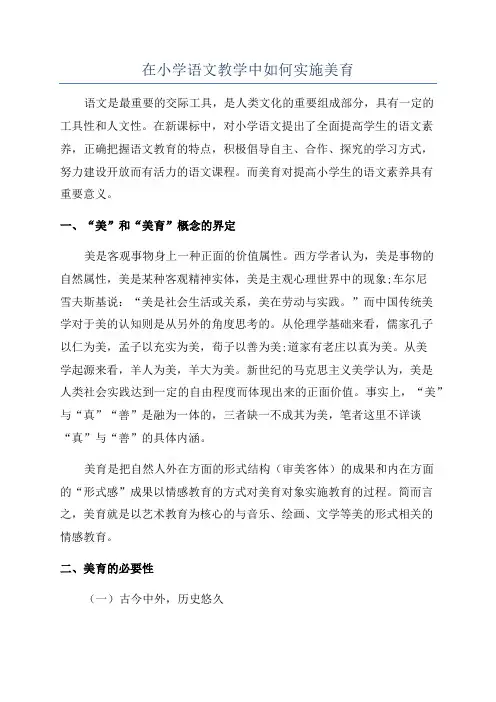 在小学语文教学中如何实施美育