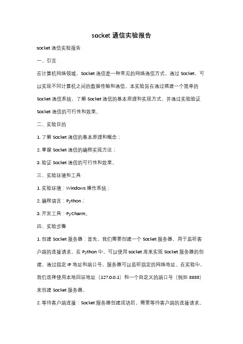 socket通信实验报告
