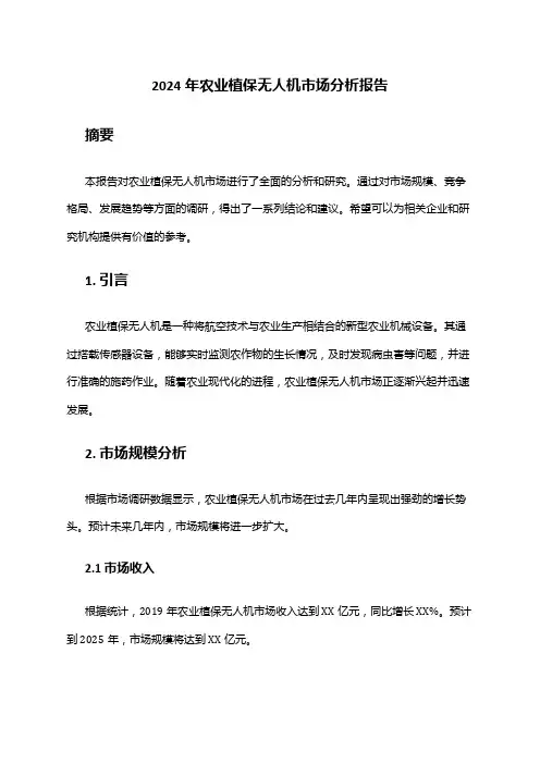 2024年农业植保无人机市场分析报告