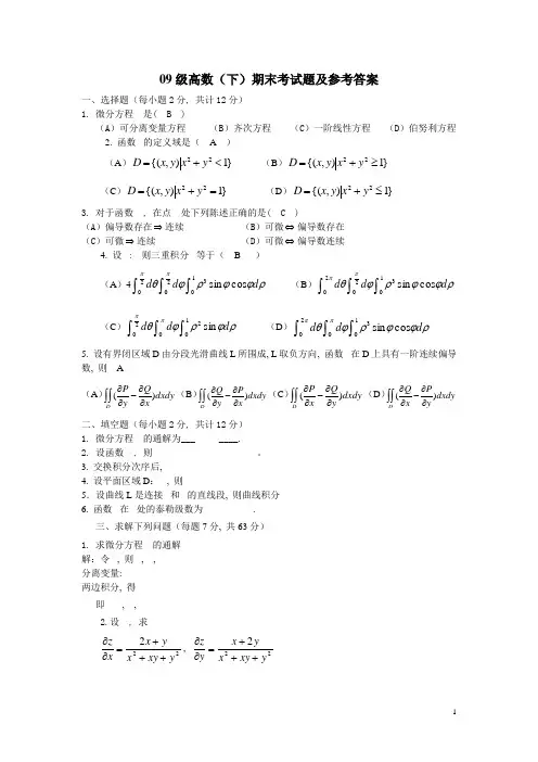 09级高数(下)期末考试题及参考答案