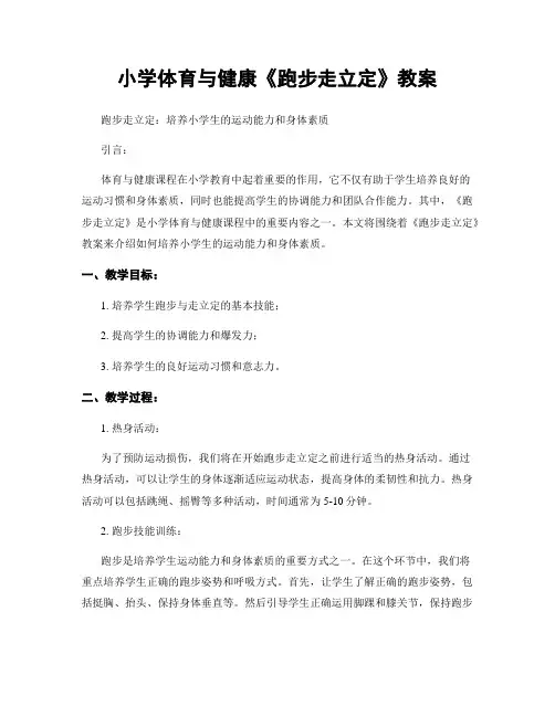 小学体育与健康《跑步走立定》教案