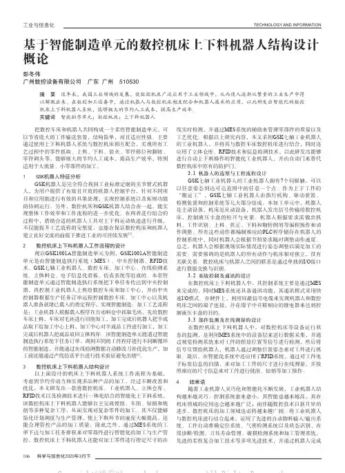 基于智能制造单元的数控机床上下料机器人结构设计概论