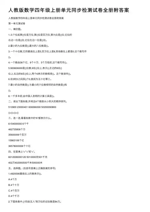 人教版数学四年级上册单元同步检测试卷全册附答案