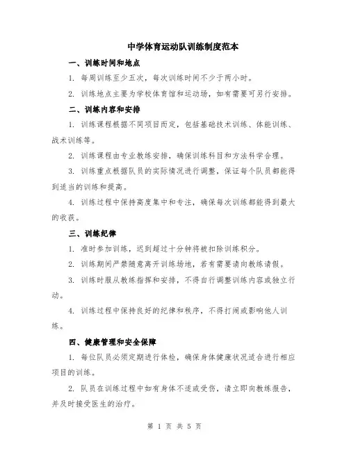 中学体育运动队训练制度范本（2篇）