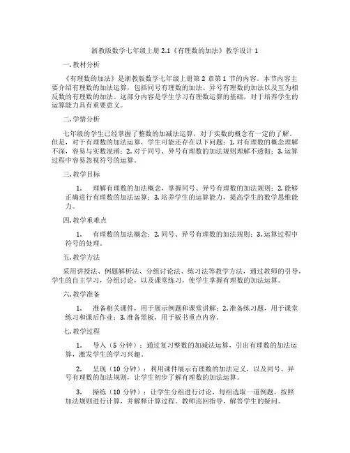 浙教版数学七年级上册2.1《有理数的加法》教学设计1