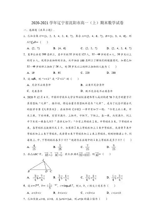 2020-2021学年辽宁省沈阳市高一上学期期末数学试卷 (解析版)