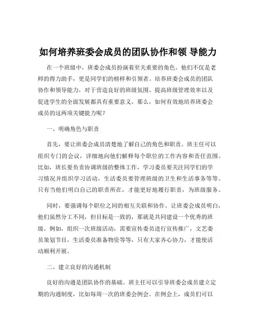 如何培养班委会成员的团队协作和领 导能力
