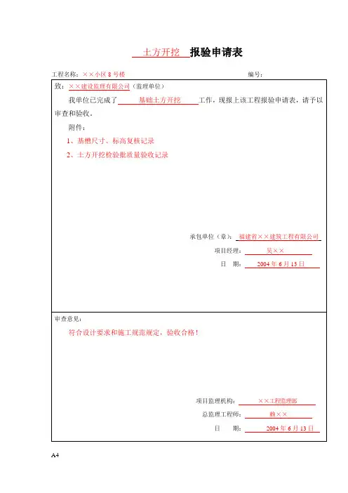 检验批监理报验申请表范例