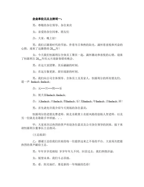 企业单位元旦主持词3篇