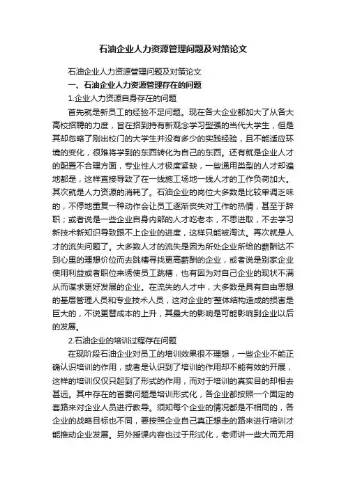 石油企业人力资源管理问题及对策论文