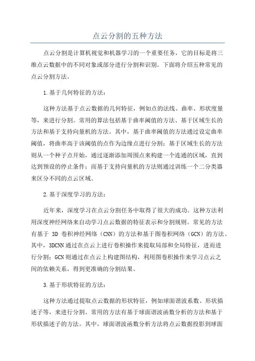 点云分割的五种方法