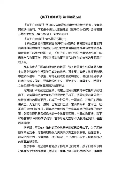 《孩子们你们好》读书笔记五篇