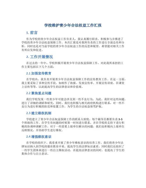 学校维护青少年合法权益工作汇报