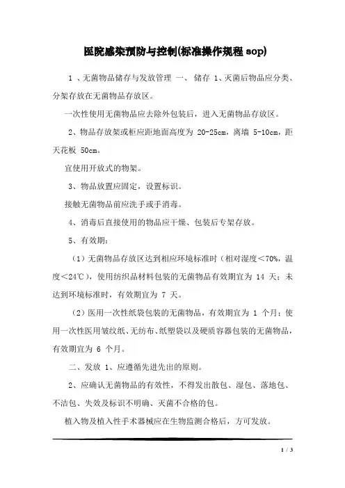 医院感染预防与控制(标准操作规程sop)