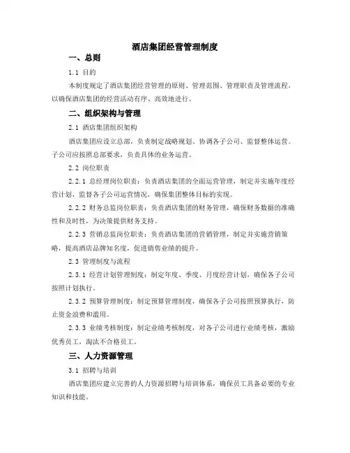 酒店集团经营管理制度