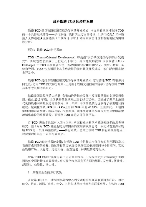 浅析铁路TOD的步行系统