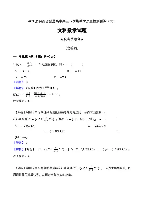 2021届陕西省普通高中高三下学期教学质量检测测评(六)文科数学试题及解析