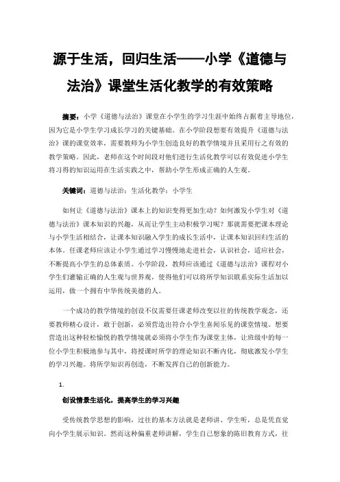 源于生活，回归生活——小学《道德与法治》课堂生活化教学的有效策略