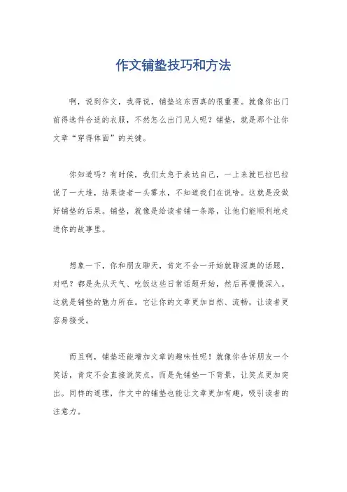 作文铺垫技巧和方法