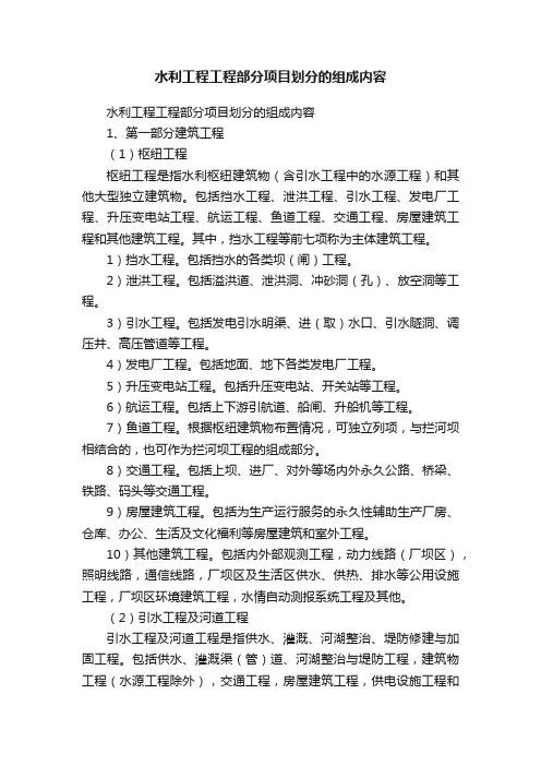 水利工程工程部分项目划分的组成内容