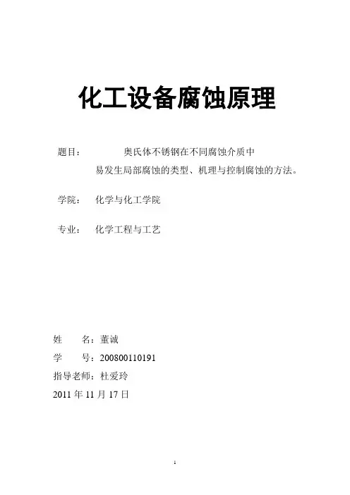 化工设备腐蚀论文