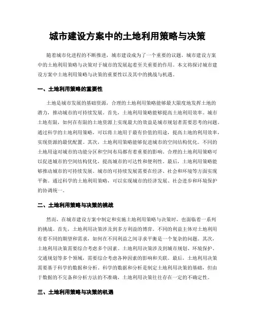 城市建设方案中的土地利用策略与决策