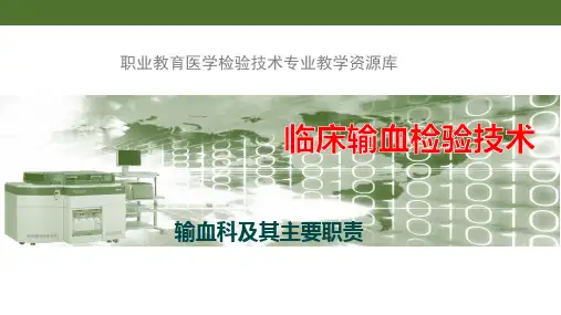 《临床输血检验技术》课件——输血科及其主要职责
