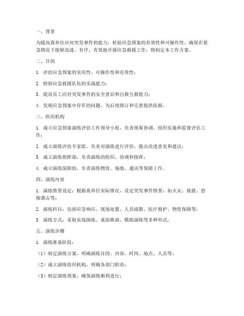 应急预案演练评估工作方案