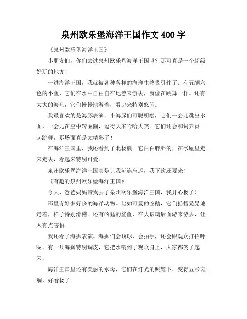 泉州欧乐堡海洋王国作文400字