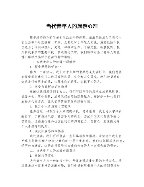 当代青年人的旅游心理