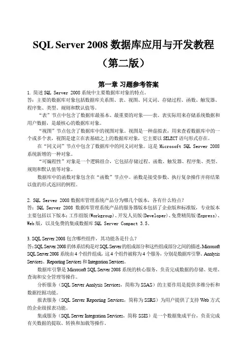 sql server 2008 数据库应用与开发教程  课后习题参考答案