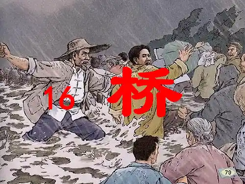 人教版小学五年级语文下册《桥》公开课优秀PPT课件