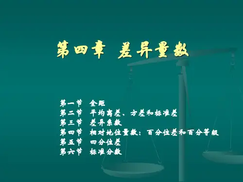 第四章  差异量数[24页]