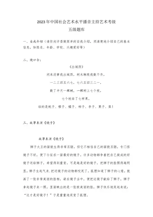 2023年中国社会艺术水平播音主持艺术考级五级题库