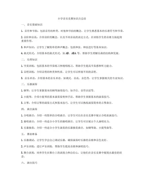 小学音乐竞赛知识点总结