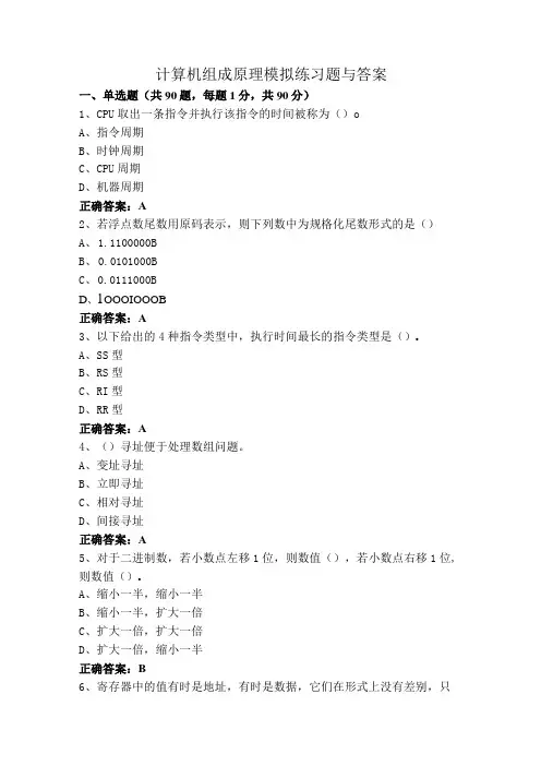计算机组成原理模拟练习题与答案
