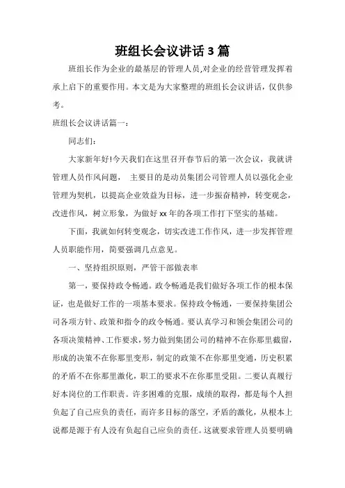  班组长会议讲话3篇