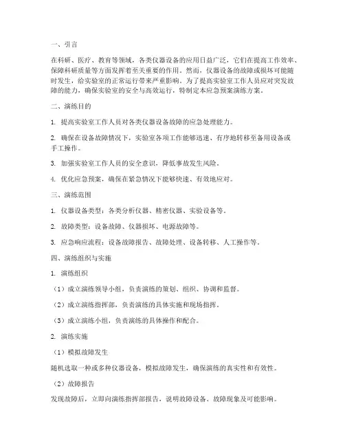 各种仪器设备应急预案演练