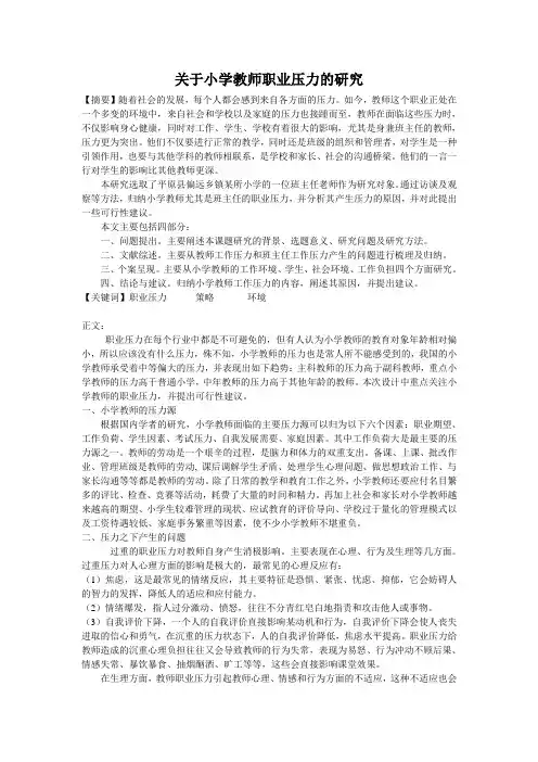 关于小学教师职业压力的研究
