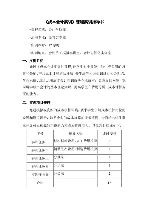 《成本会计实训》课程实训指导书