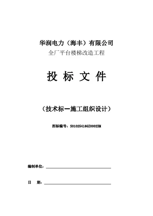 华润电厂钢梯与平台施工技术标(施工组织设计)讲解