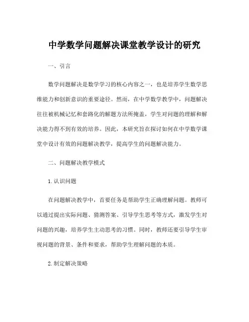 中学数学问题解决课堂教学设计的研究